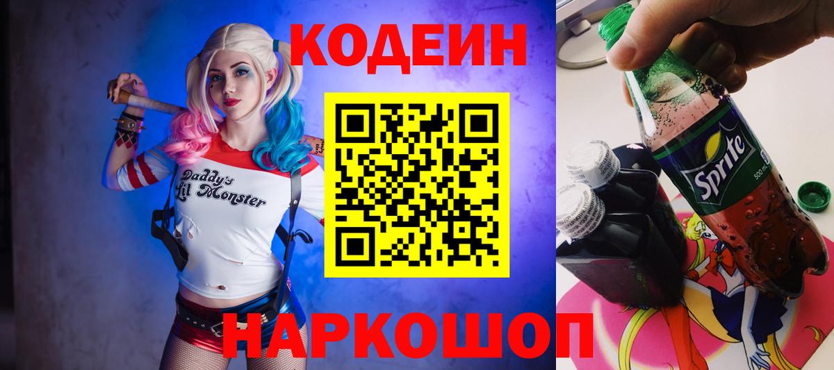 Сорочинск  Codein Purple Drank  Кодеиновый сироп Lean Purple Drank  Вход с VPN 
